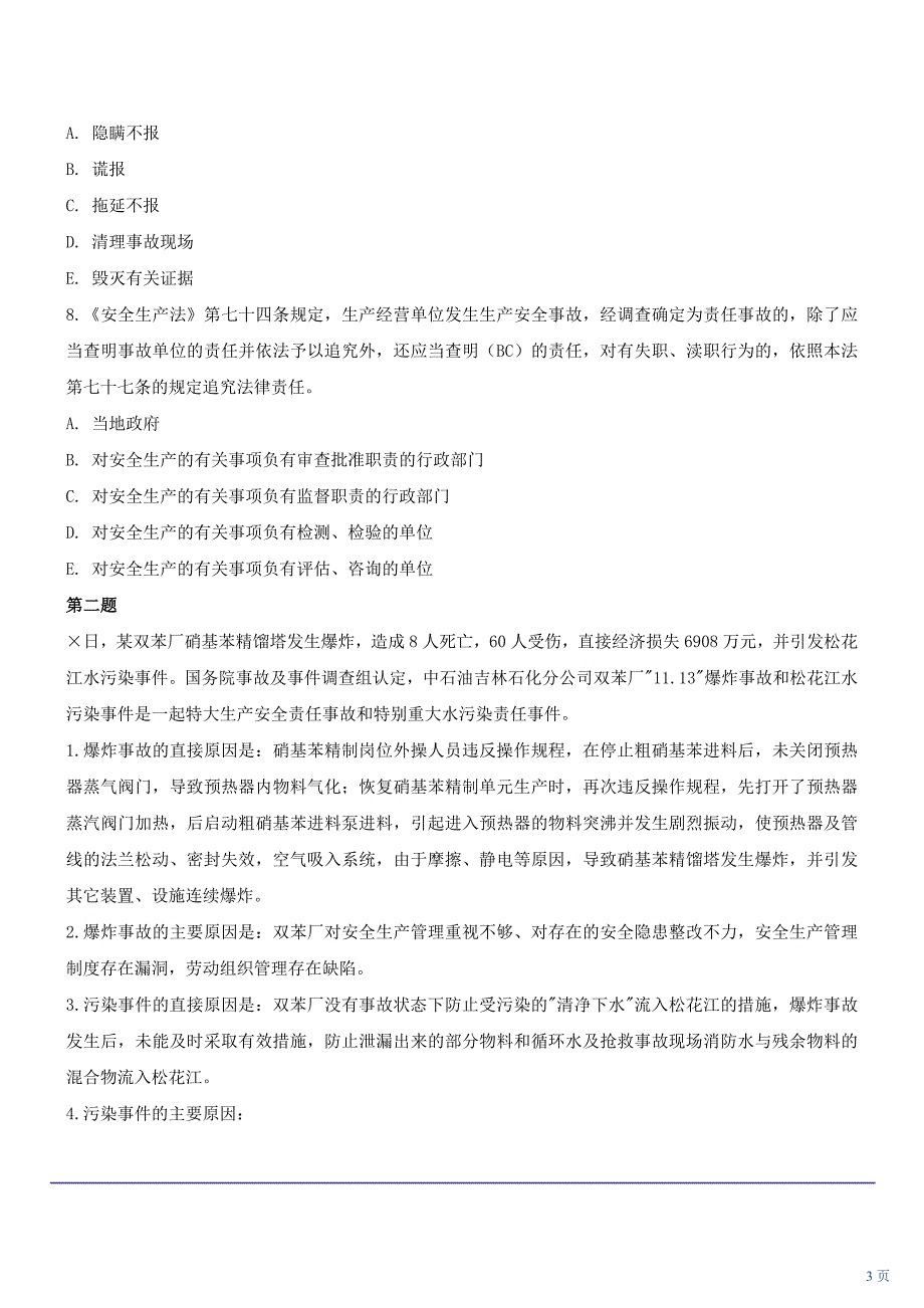 安全生产事故案例分析押题一_第3页