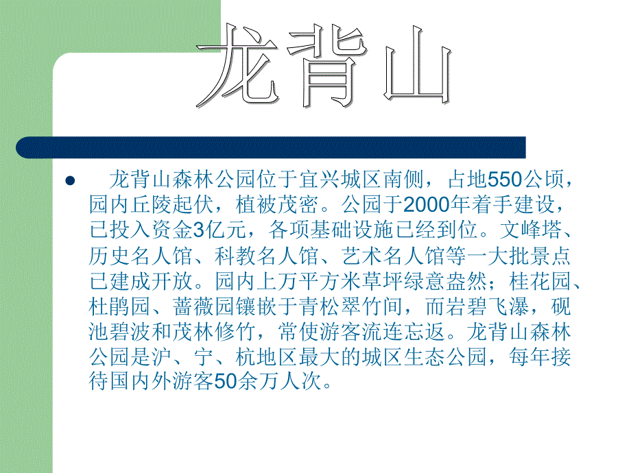 龙背山森林公园位于宜兴城区南侧,占地550公顷,园内丘_第1页
