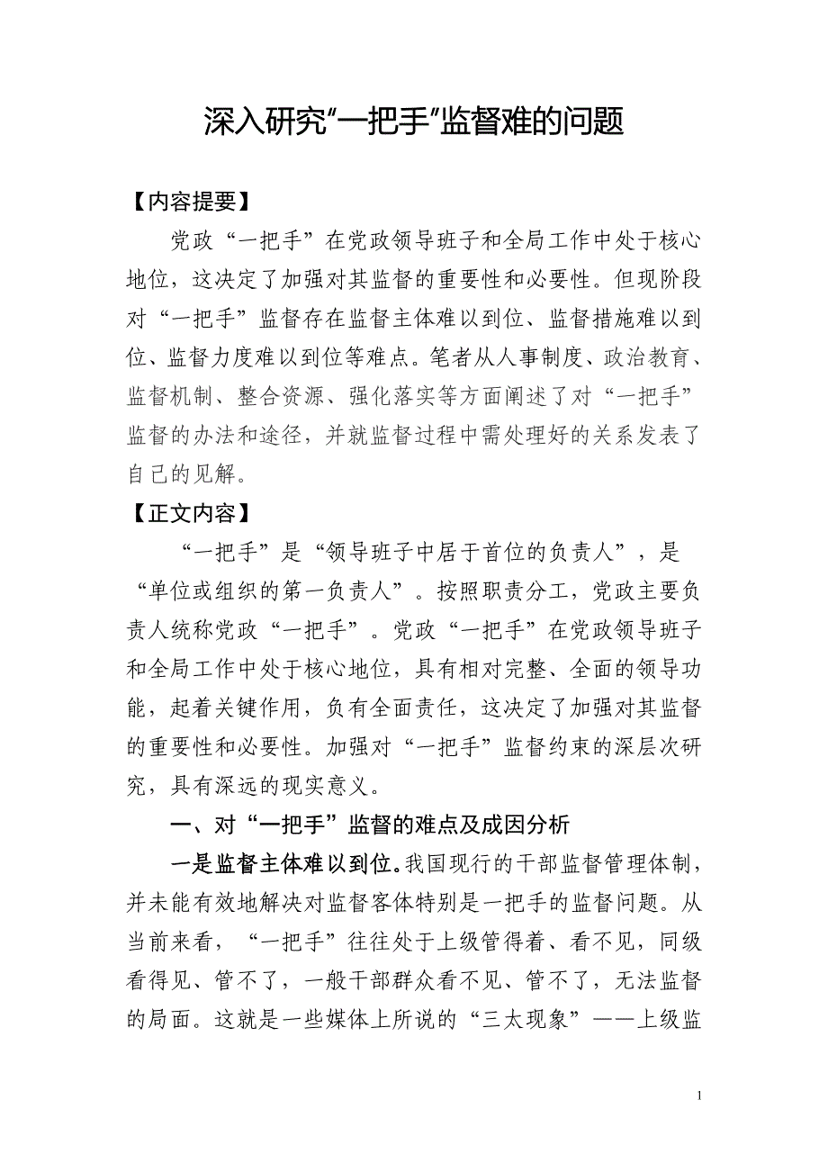 深入研究一把手监督难的问题_第1页