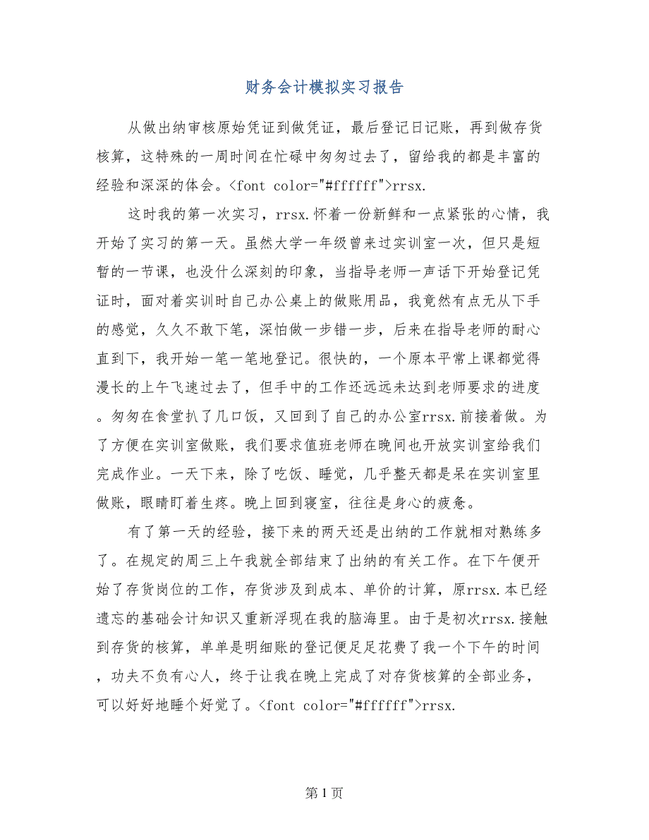 财务会计模拟实习报告_第1页