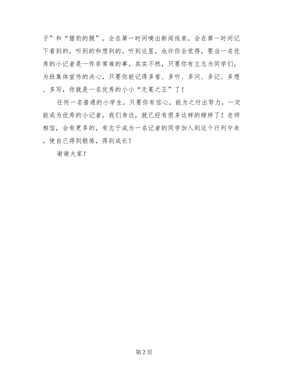 小学生记者节国旗下讲话：成为一名优秀的小记者_第2页