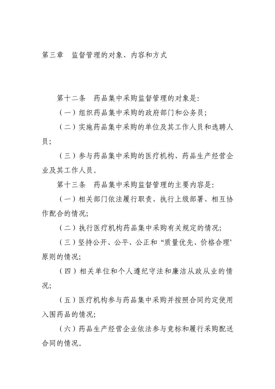 药品集中采购监督管理办法_第3页