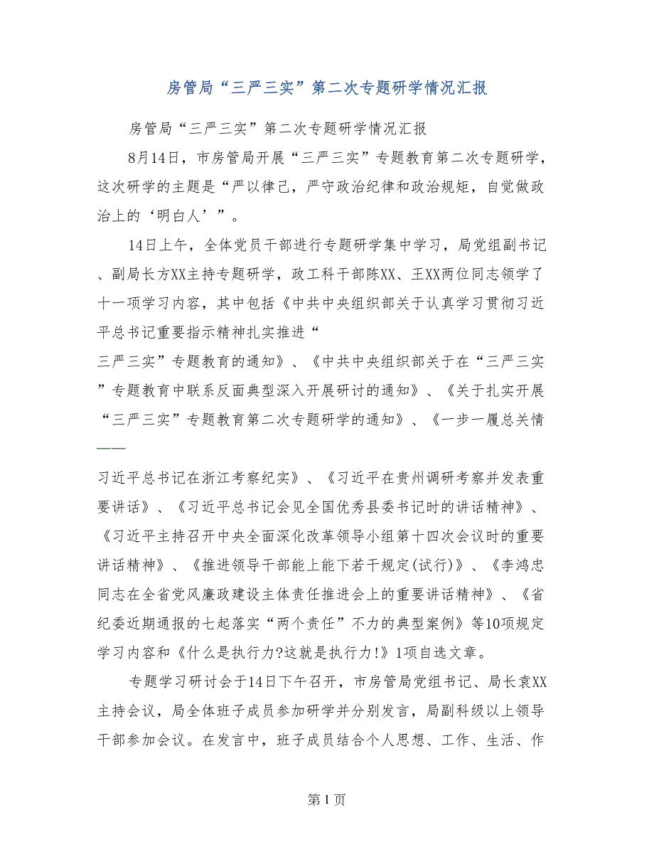 房管局“三严三实”第二次专题研学情况汇报_第1页