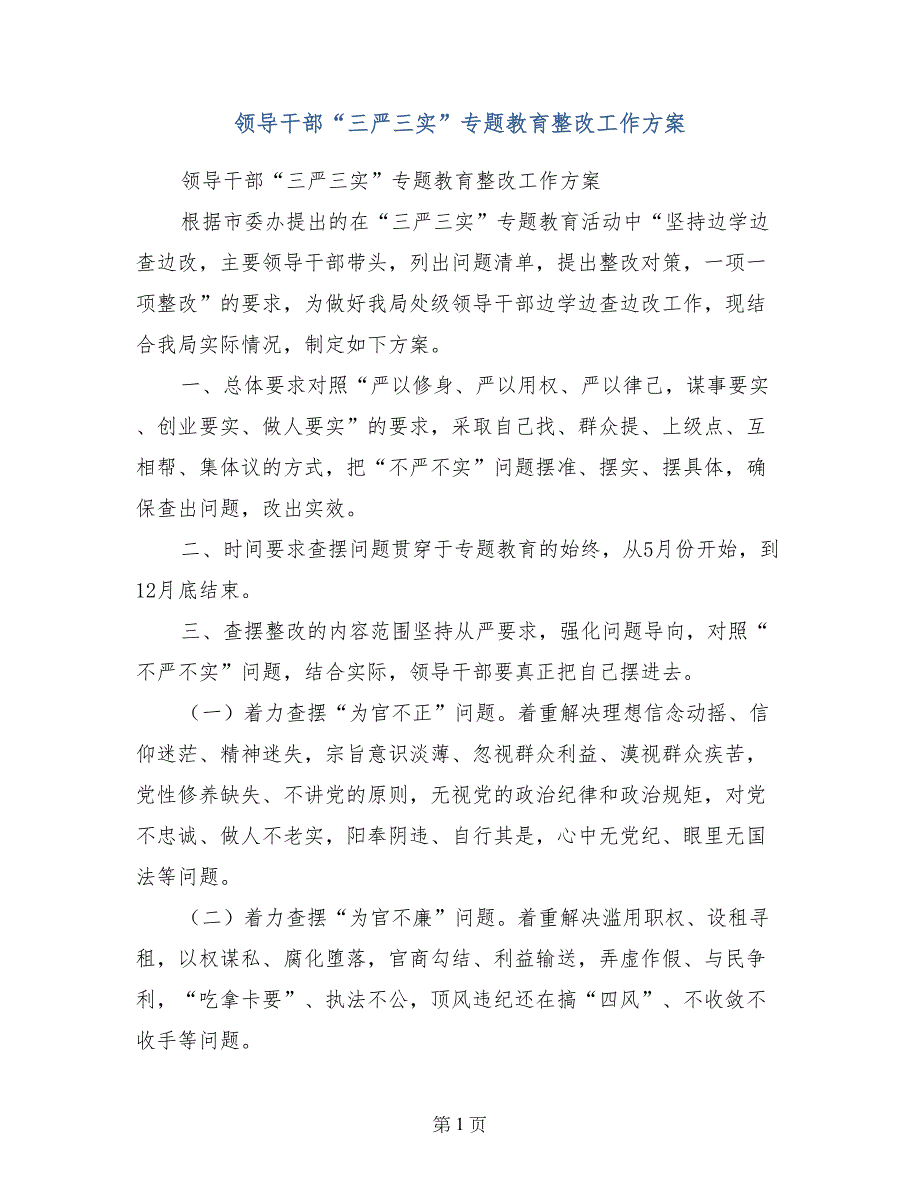 领导干部“三严三实”专题教育整改工作_第1页