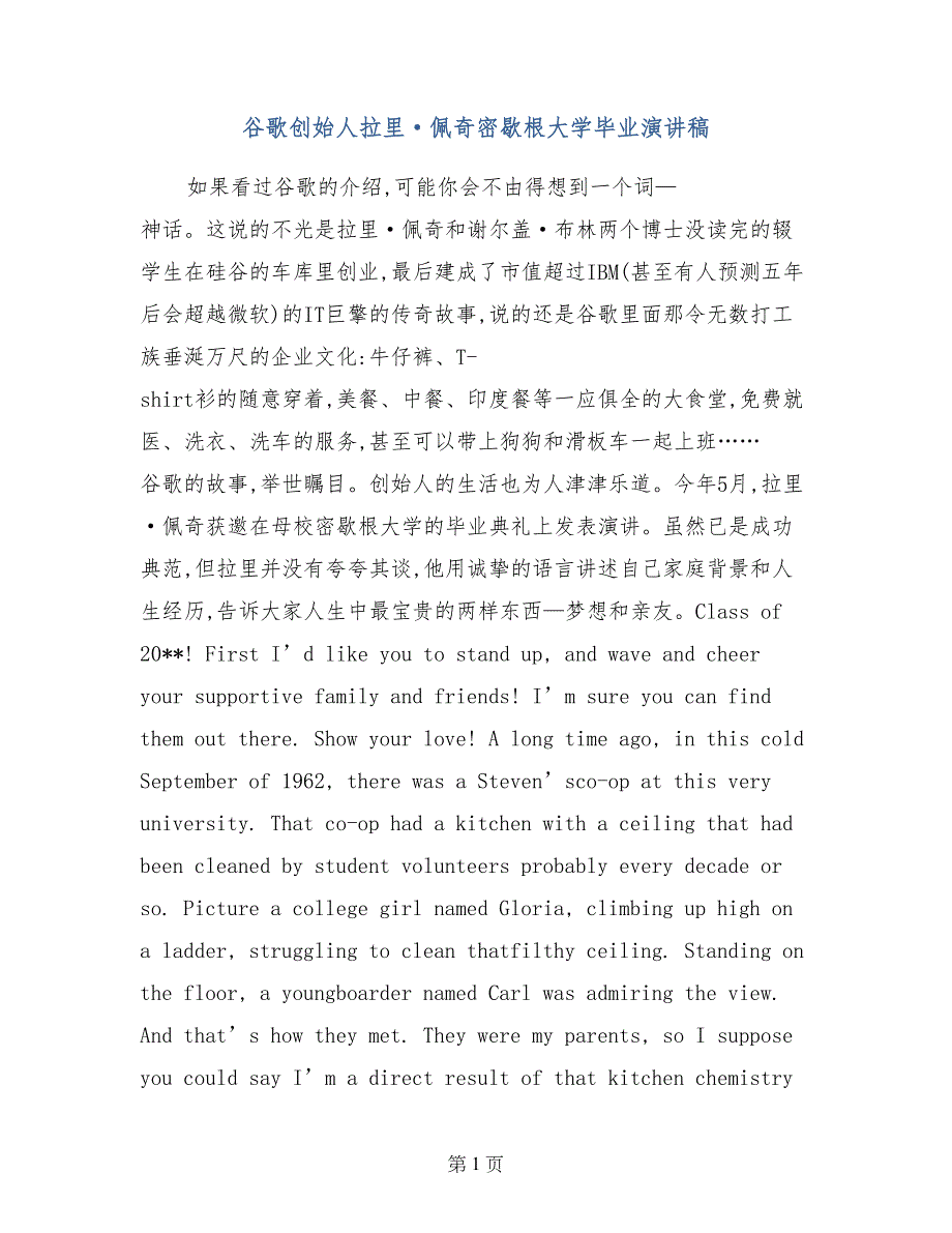 谷歌创始人拉里&#183;佩奇密歇根大学毕业演讲稿_第1页