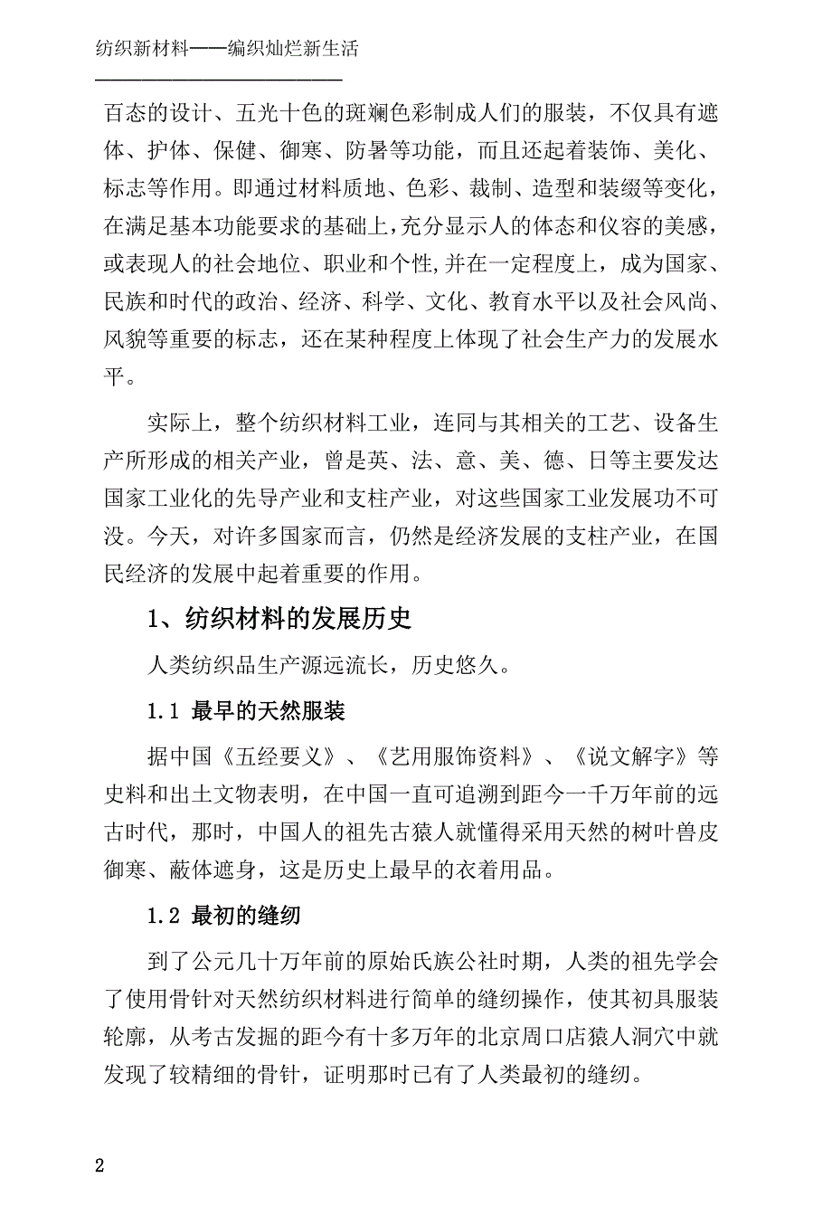 纺织新材料编织灿烂新生活_第2页