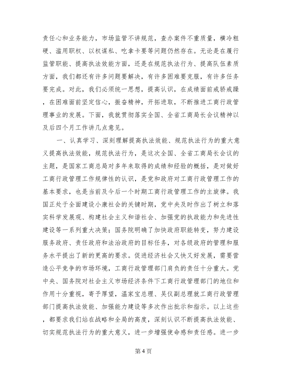 工商局长在全市工商行政管理局长会议上的讲话_第4页