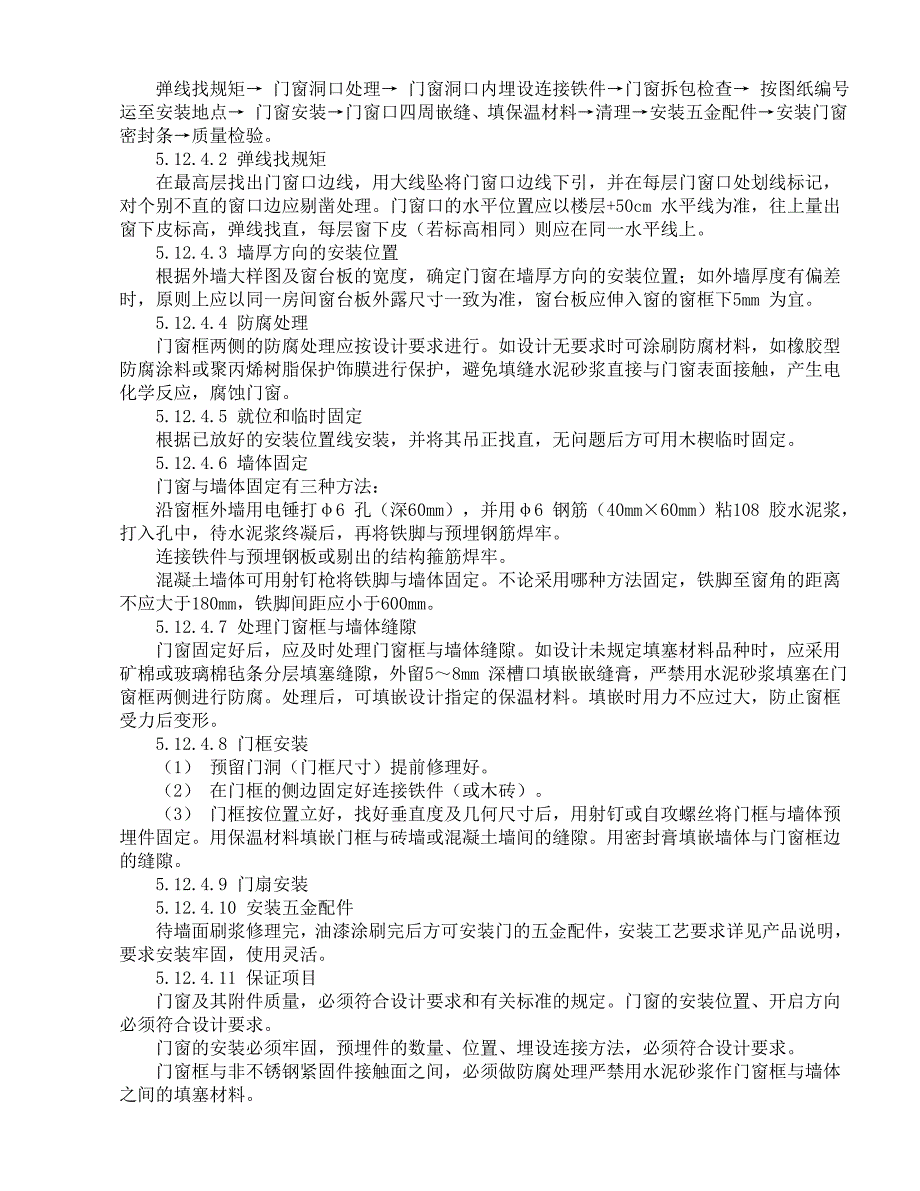 弹线找规矩→门窗洞口处理→门窗洞口内埋设_第1页