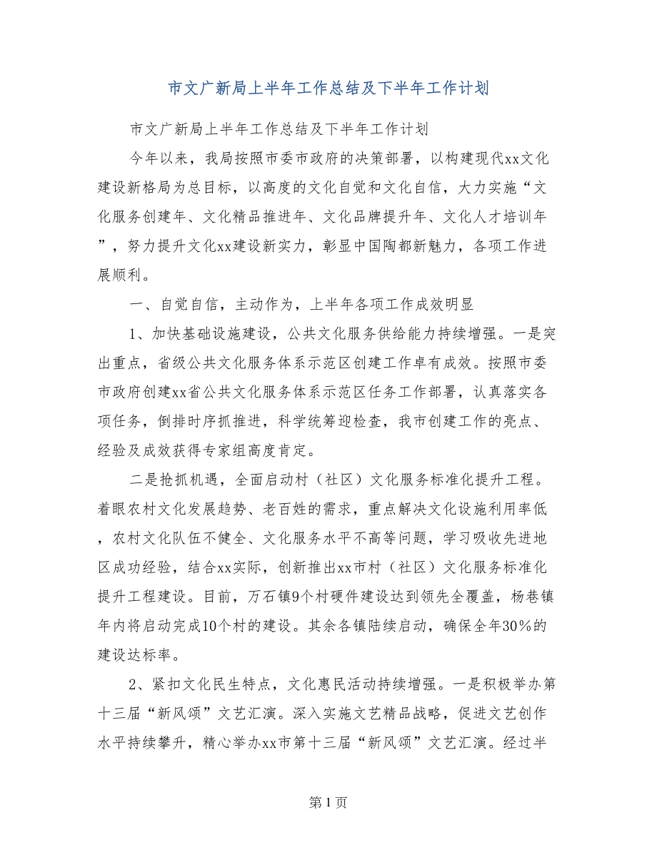 市文广新局上半年工作总结及下半年工作计划_第1页