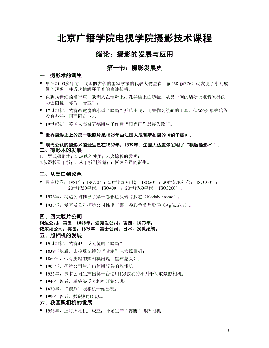 中国传媒大学电视学院摄影技术课程绪论_第1页