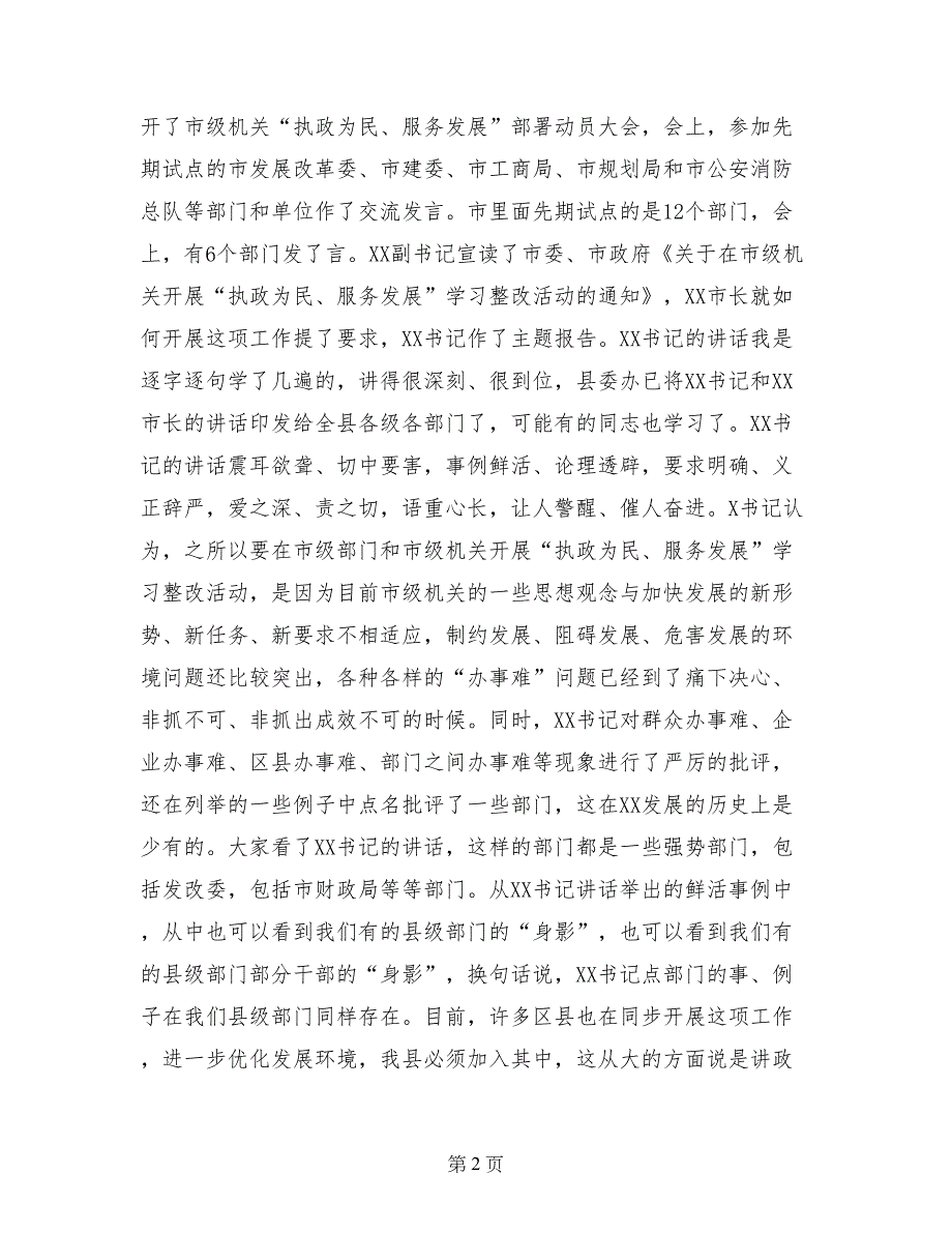 县委书记在县级机关“执政为民、服务发展”学习整改活动动员大会上的讲话_第2页