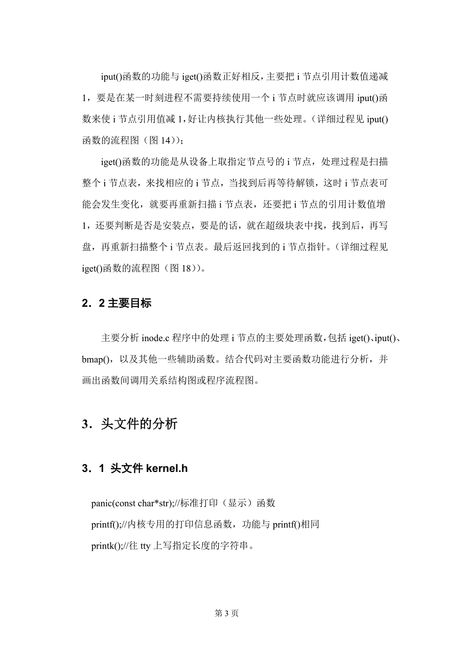 操作系统课程设计 indoec流程及代码分析_第3页