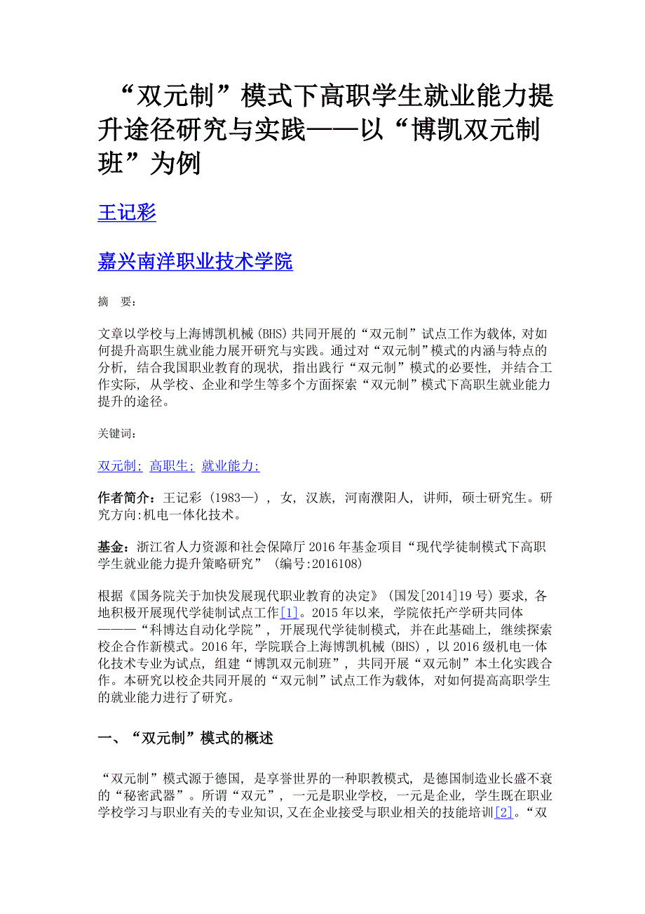 双元制模式下高职学生就业能力提升途径研究与实践——以博凯双元制班为例_第1页