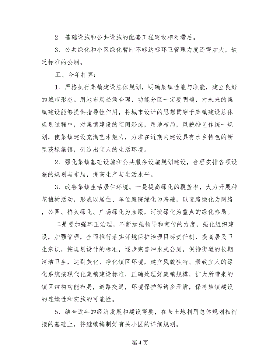 ##镇小城镇建设工作年度总结_第4页