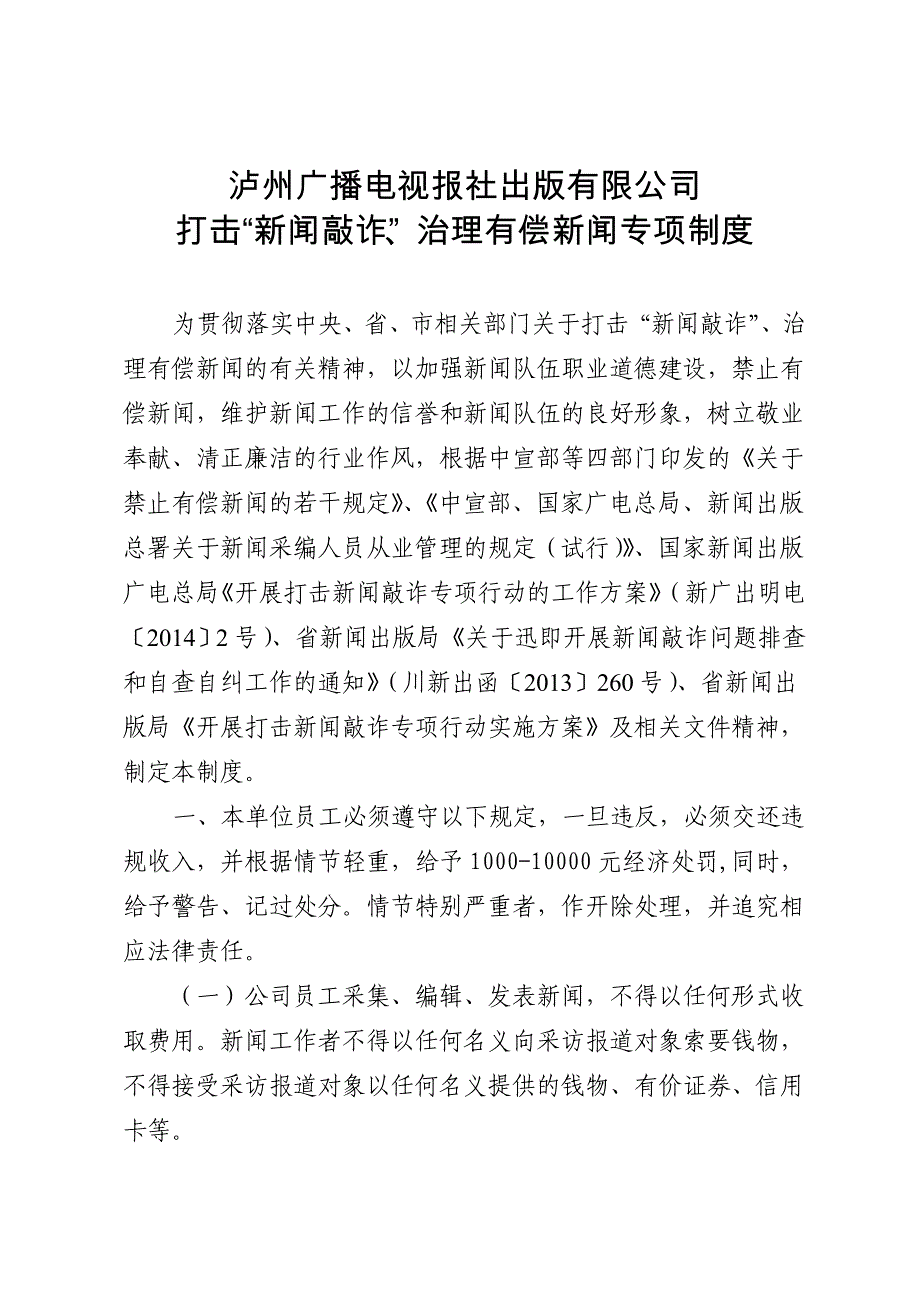 公司打击新闻敲诈制度_第1页