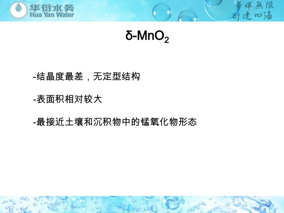 纳米水合二氧化锰氧化水中卤代有机物的特性研究_第4页