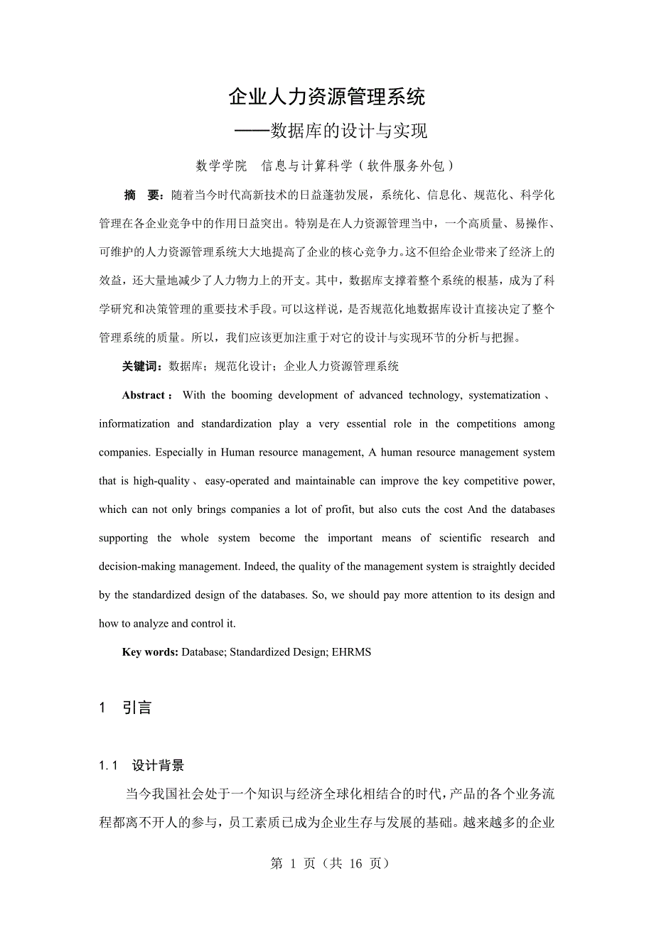 企业人力资源管理系统数据库的设计与实现_第1页