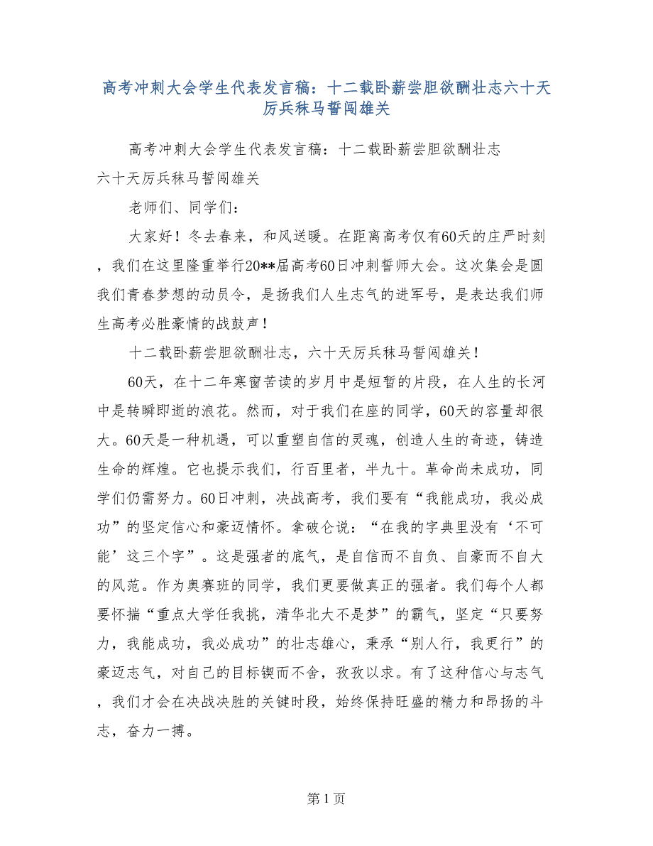 高考冲刺大会学生代表发言稿：十二载卧薪尝胆欲酬壮志六十天厉兵秣马誓闯雄关_第1页