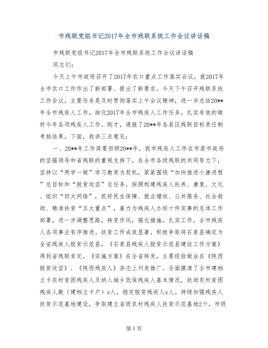 市残联党组书记2017年全市残联系统工作会议讲话稿_第1页