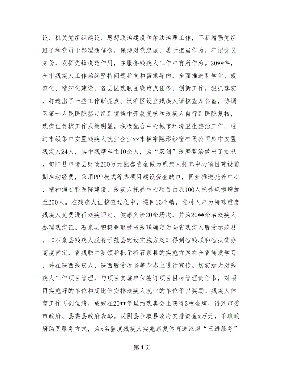 市残联党组书记2017年全市残联系统工作会议讲话稿_第4页