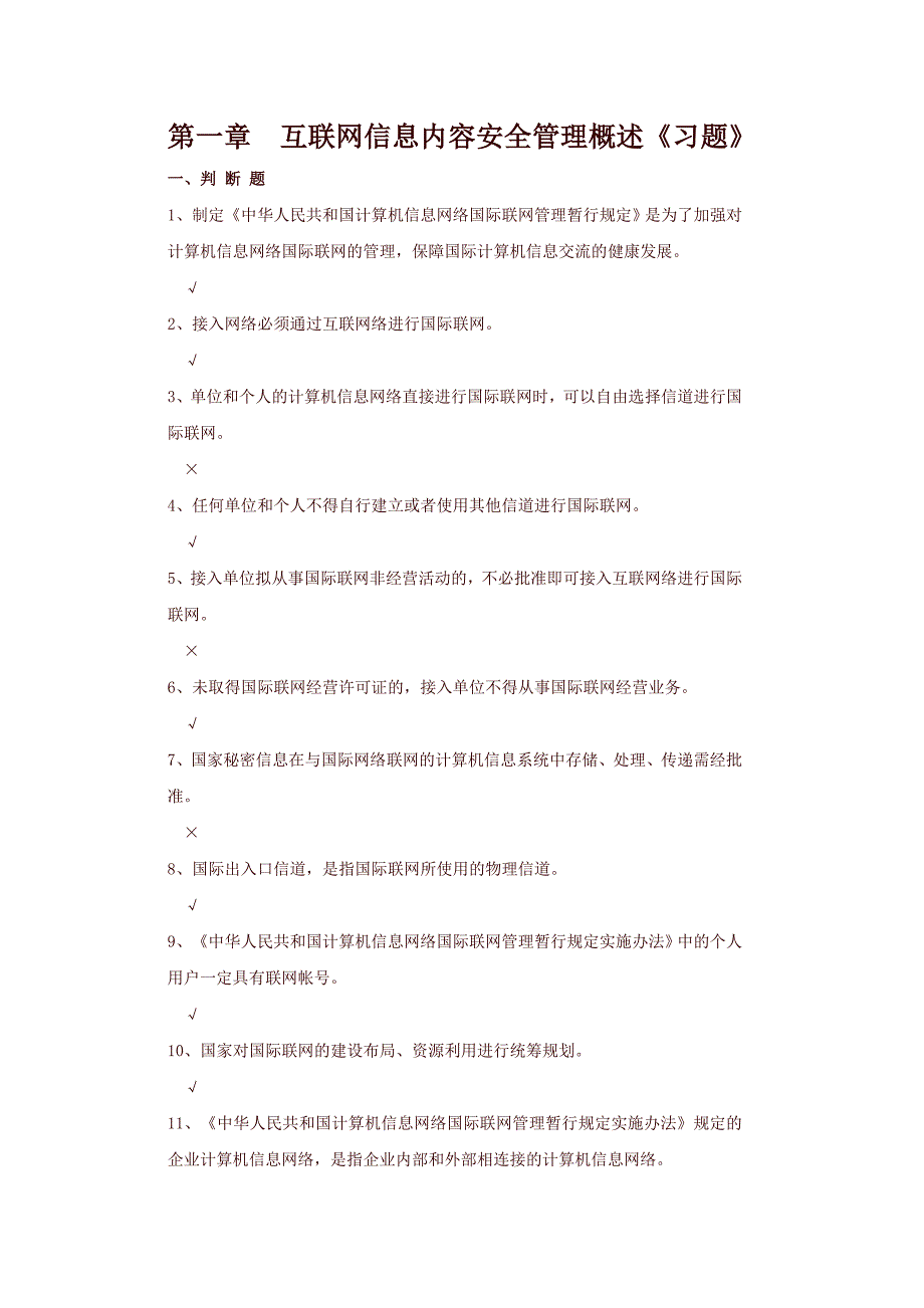 互联网信息内容安全测验(答案)_第1页