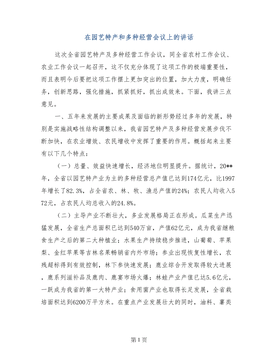 在园艺特产和多种经营会议上的讲话_第1页