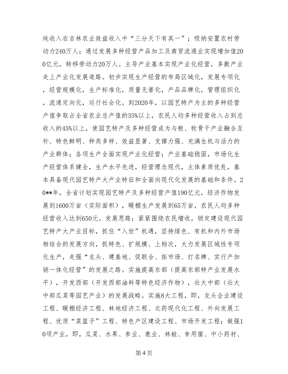 在园艺特产和多种经营会议上的讲话_第4页