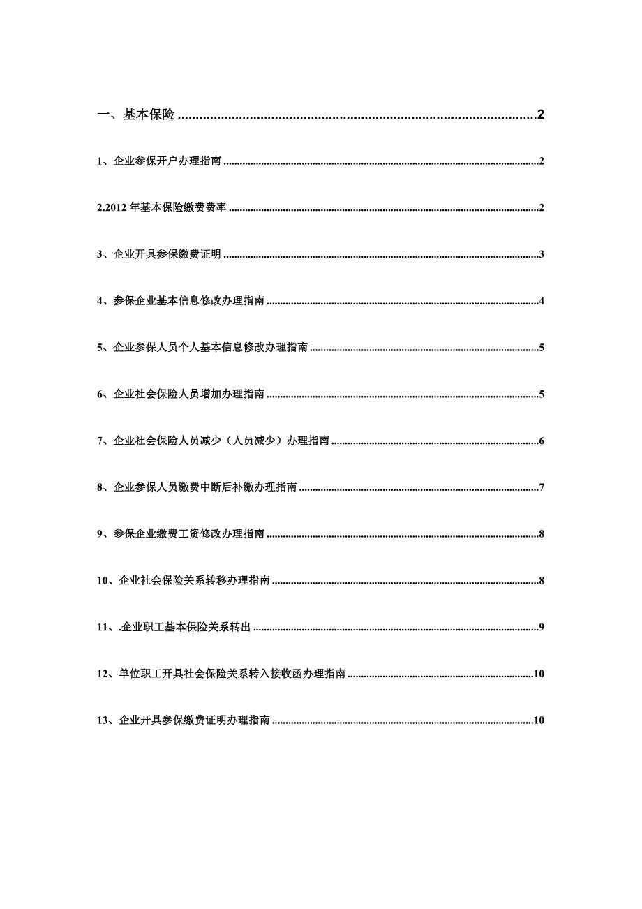 单位办理社保所需资料&#183;（基本保险）_第1页