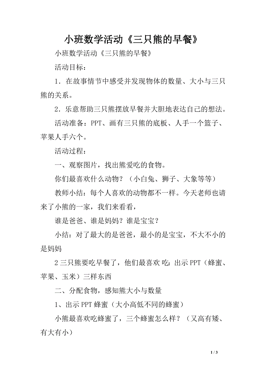 小班数学活动《三只熊的早餐》_第1页