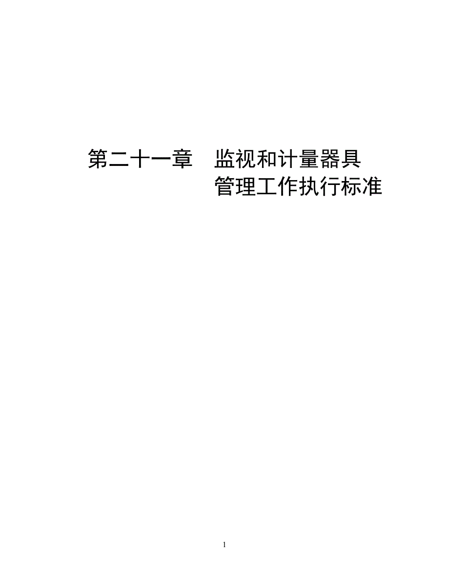 监视和计量器具管理工作执行标准_第1页