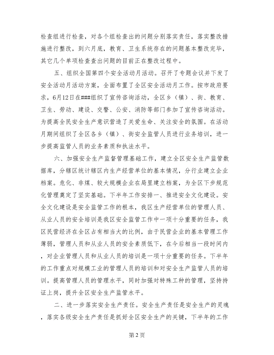 ###区安全生产监督管理局上半年工作总结暨下半年工作安排(范本)_第2页