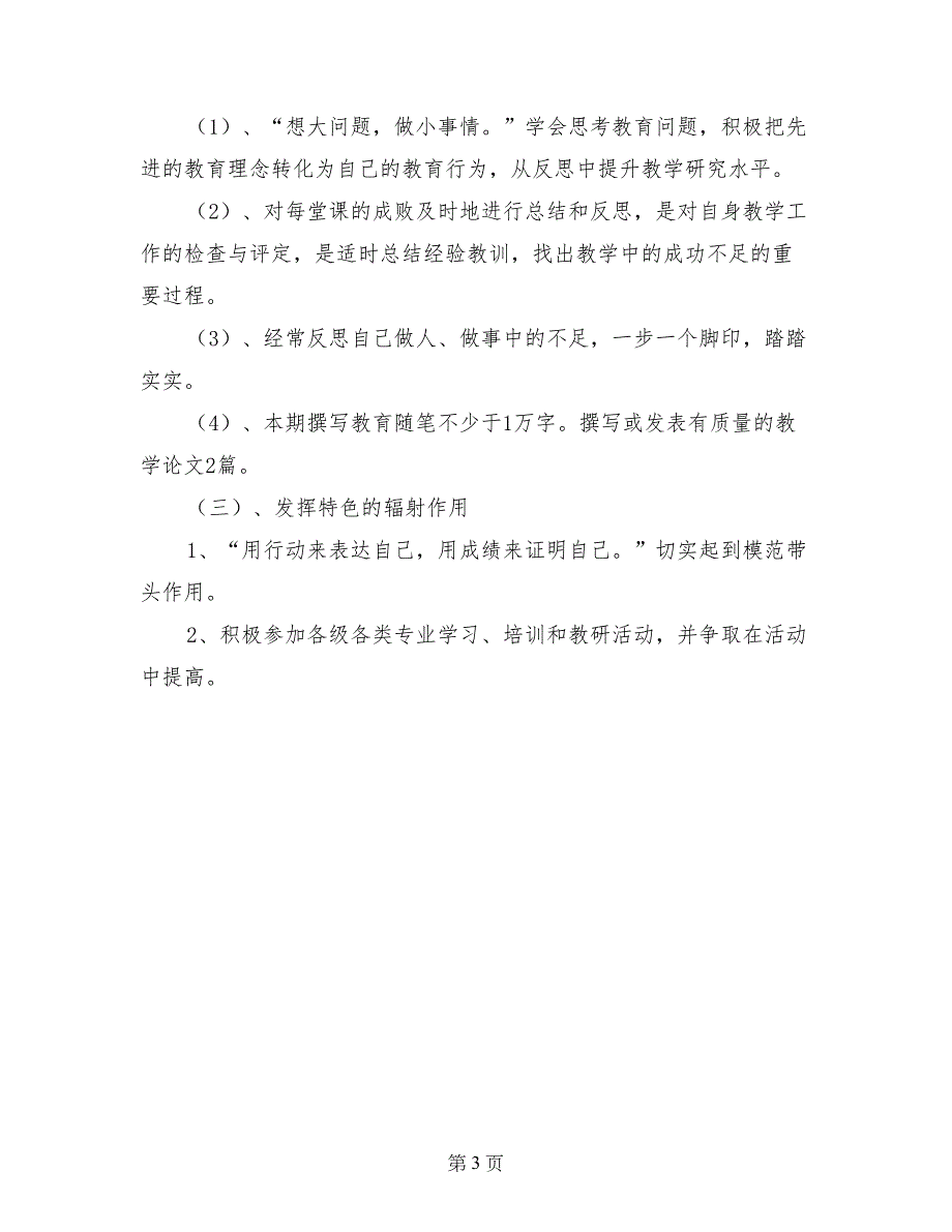 2017-2018学年度第二学期个人成长计划_第3页