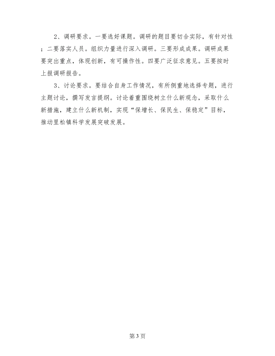 里松镇开展深入学习实践科学发展观活动的实施_第3页