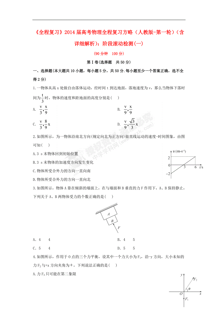 【全程复习】2014届高考物理第一轮基础夯实复习方略第一次阶段滚动检测（11页， 新人教通用版，含精细解析）_第1页