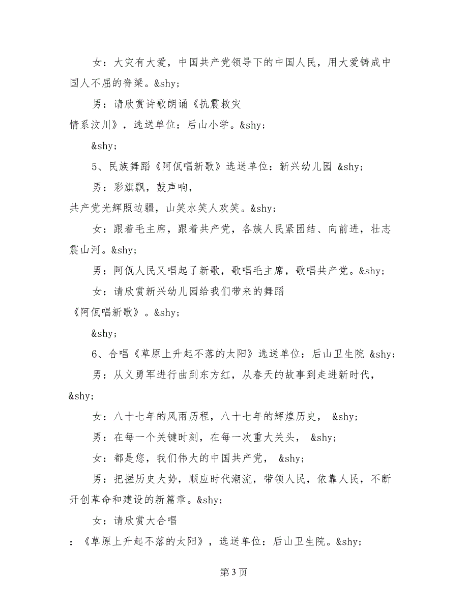 建党89周年文艺演出主持词_第3页