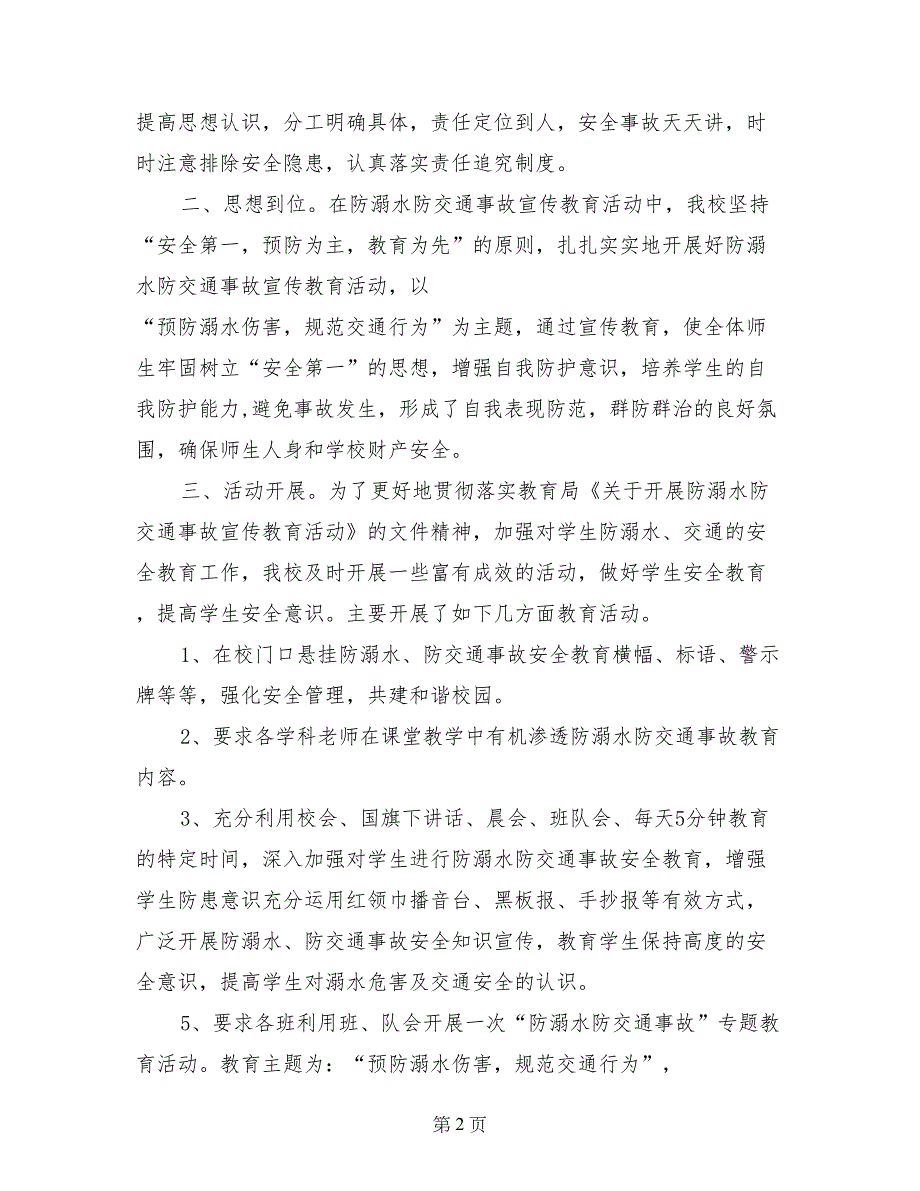 防溺水防交通事故宣传教育活动工作汇报_第2页