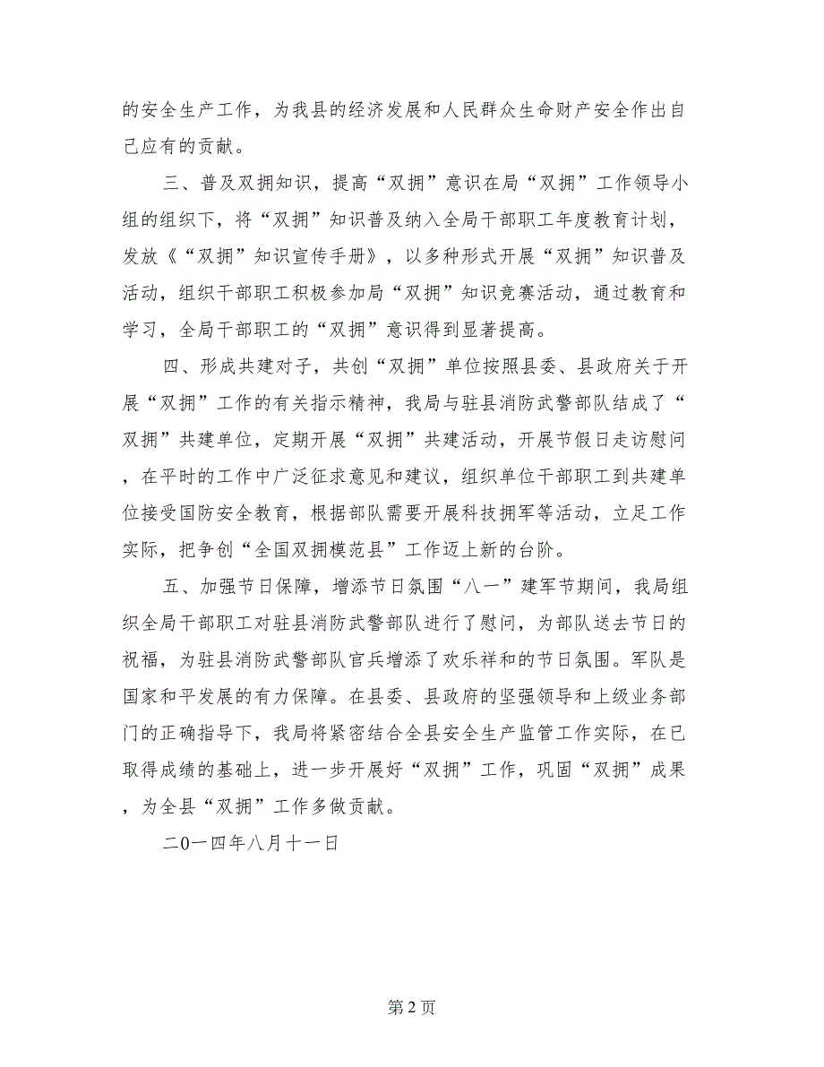 安全生产监督管理局2017年八一建军节开展“拥军优属”活动工作总结_第2页