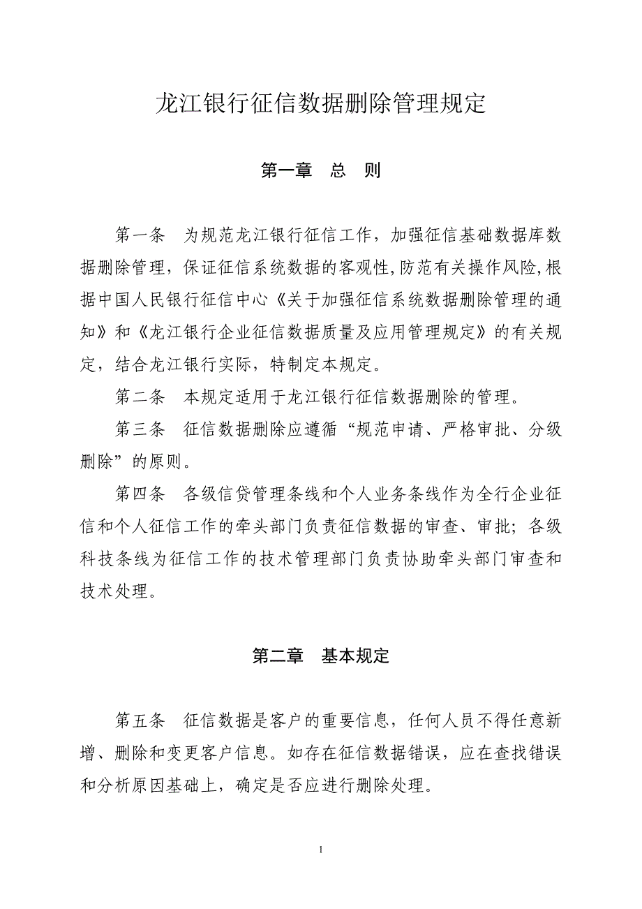 龙江银行征信数据除管理规定_第1页