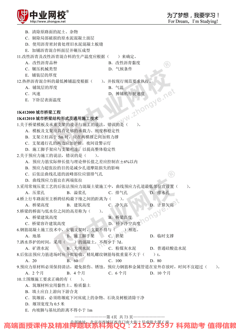 2016一级建造师ZY《市政公用工程管理与实务》章节题_第4页