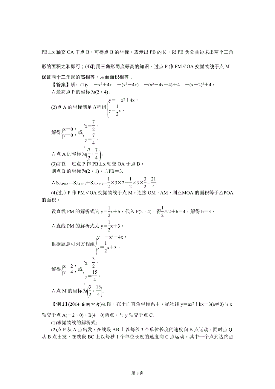 云南中考数学《专项三：压轴题》精讲教学案类型②　图形面积存在性问题探究_第3页