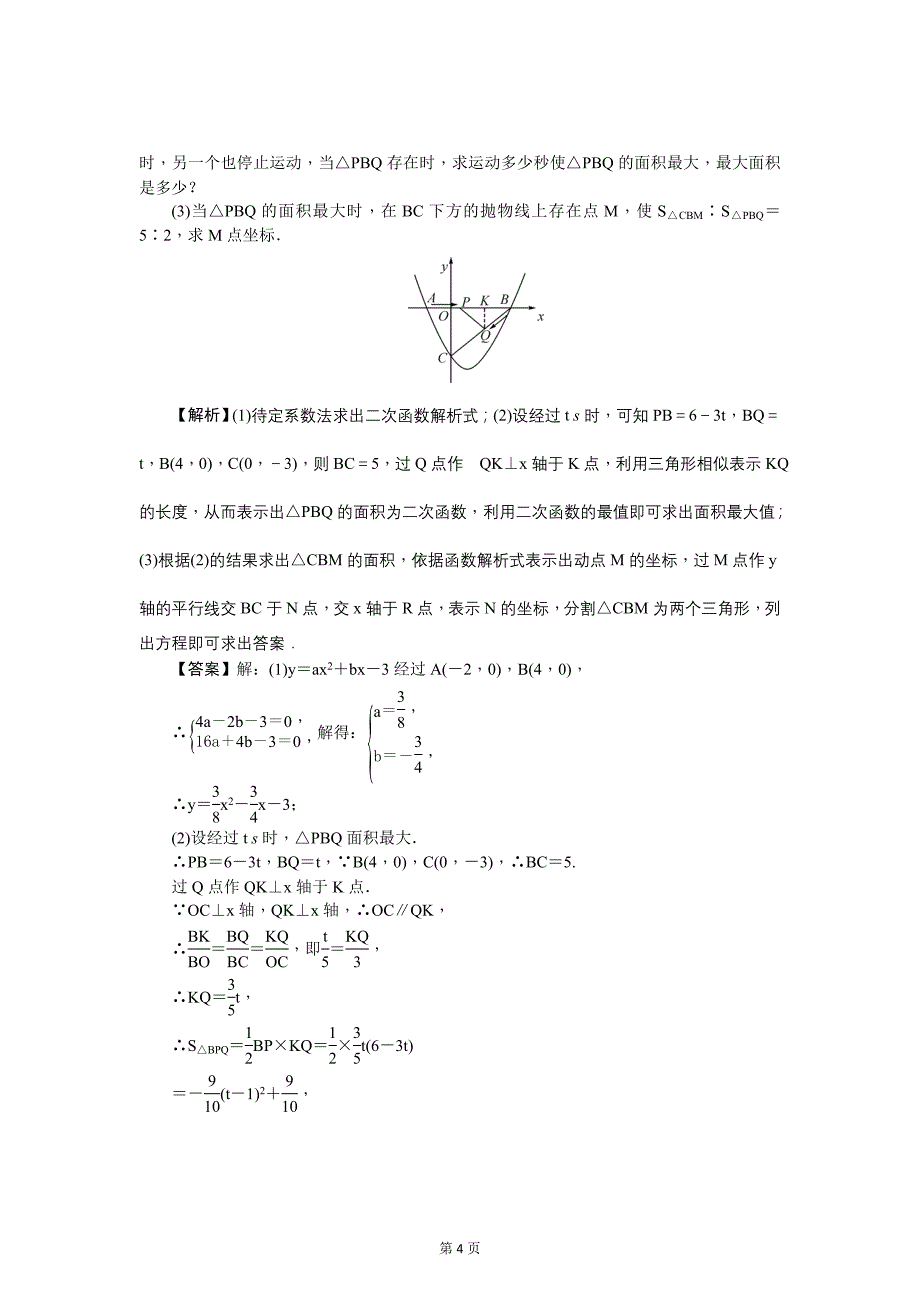 云南中考数学《专项三：压轴题》精讲教学案类型②　图形面积存在性问题探究_第4页