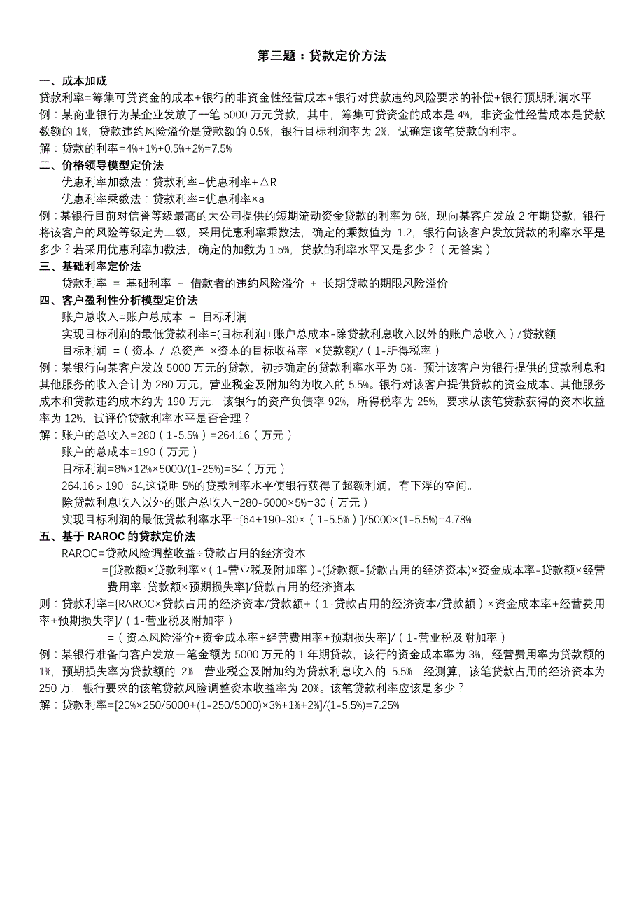 商业银行财务管理计算题_第3页