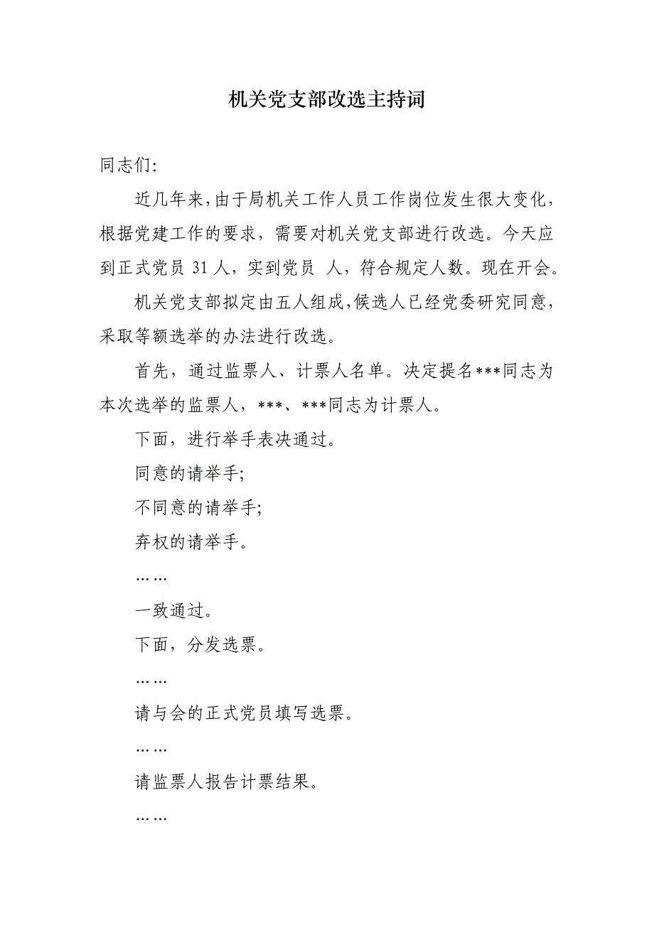 机关党支部改选主持词_第1页