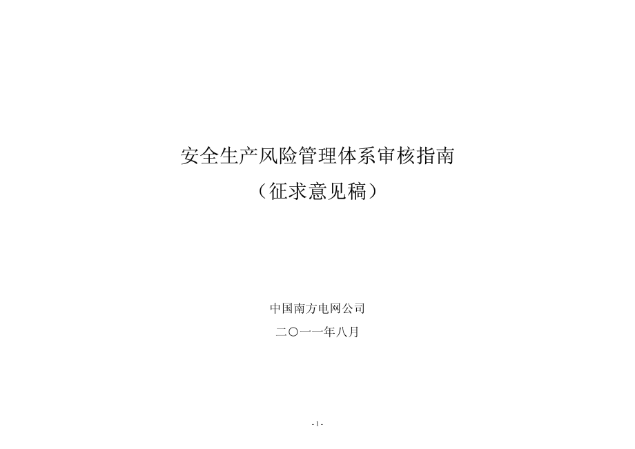 安全生产风险管理体系审核指南(征求意见稿)_第1页