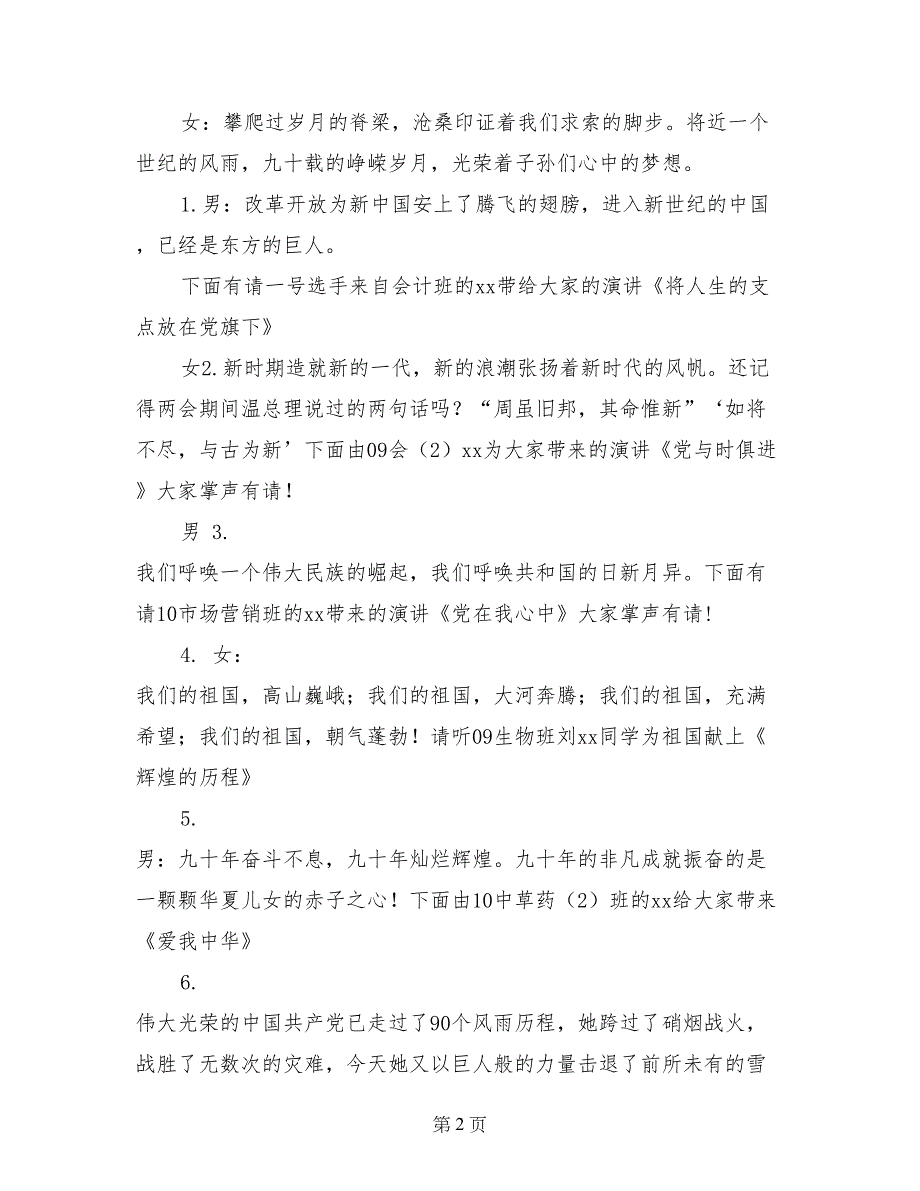 建党90周年文艺晚会串词_第2页