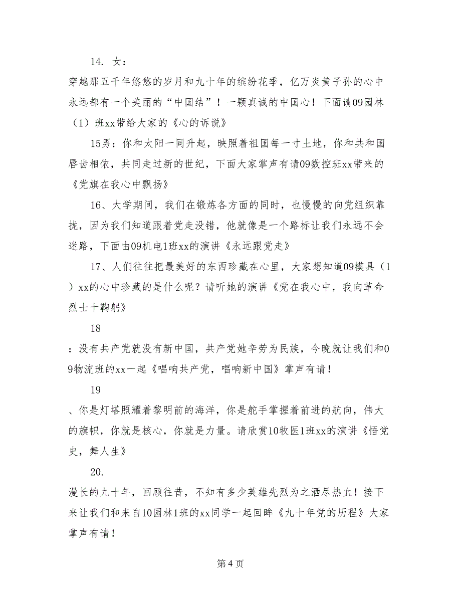 建党90周年文艺晚会串词_第4页
