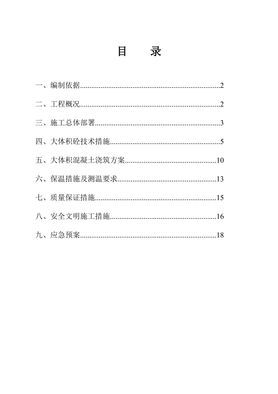 集中商业、办公楼大体积混凝土_第1页