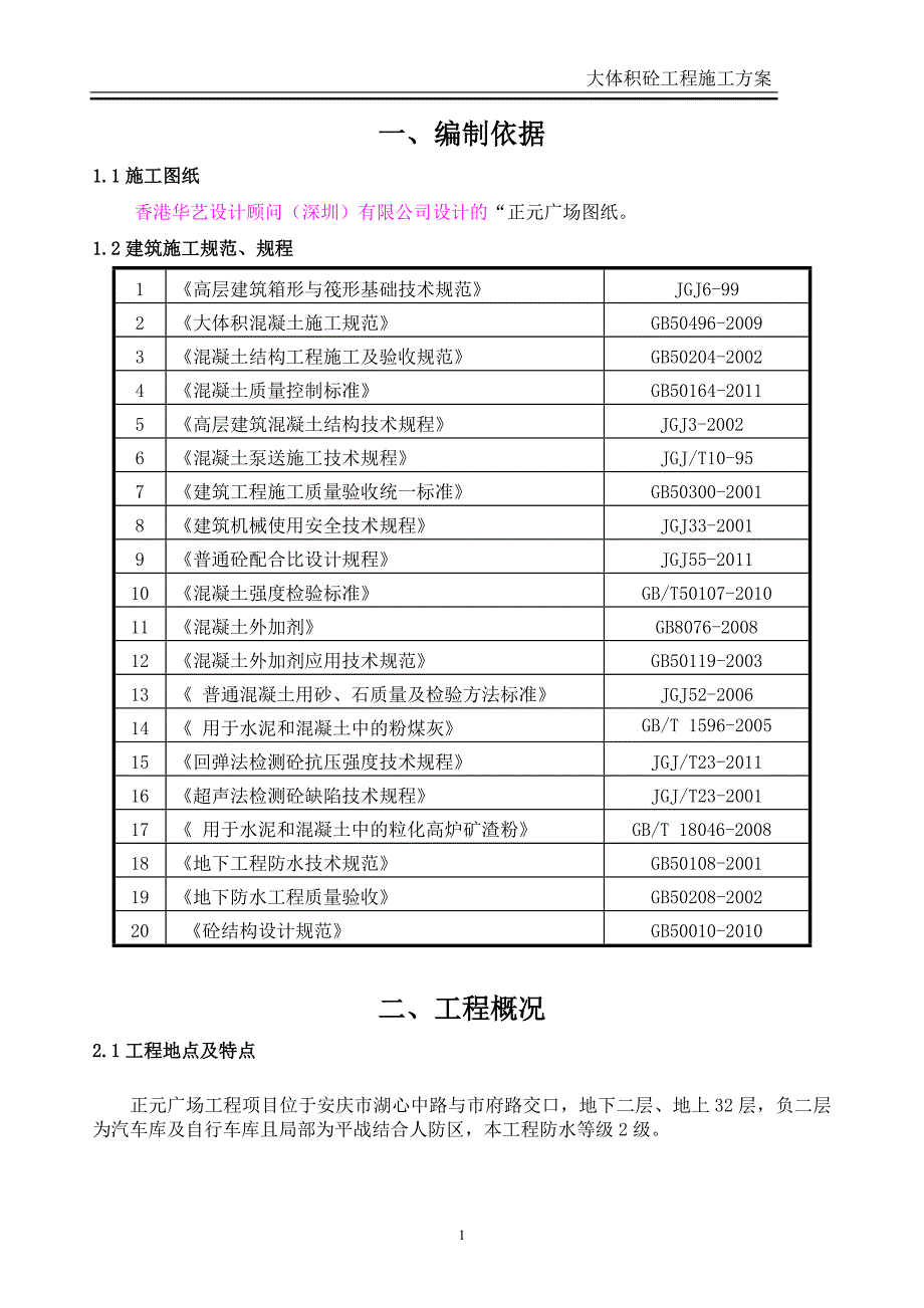 集中商业、办公楼大体积混凝土_第2页