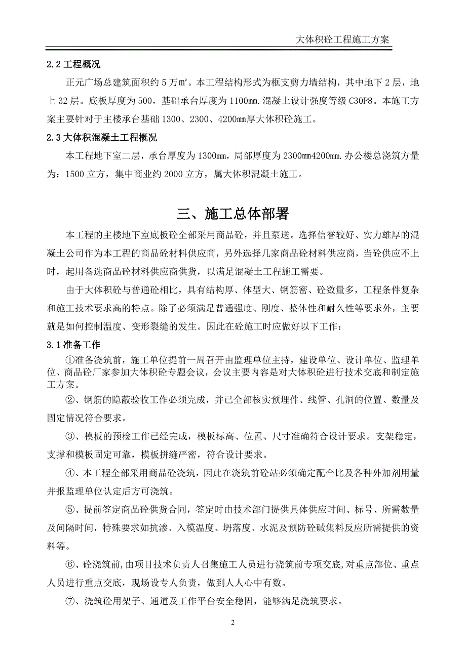 集中商业、办公楼大体积混凝土_第3页