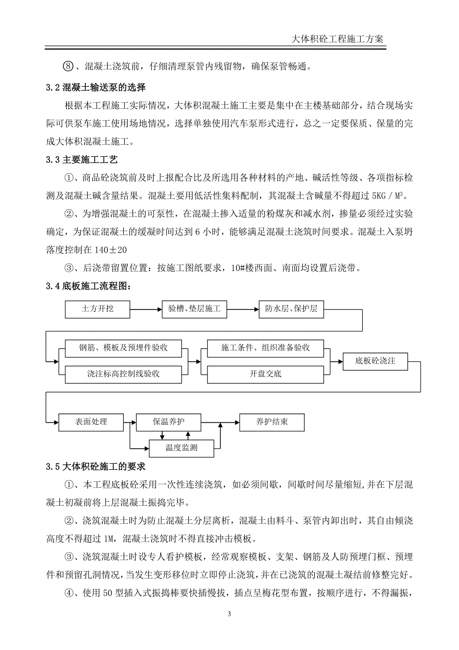 集中商业、办公楼大体积混凝土_第4页